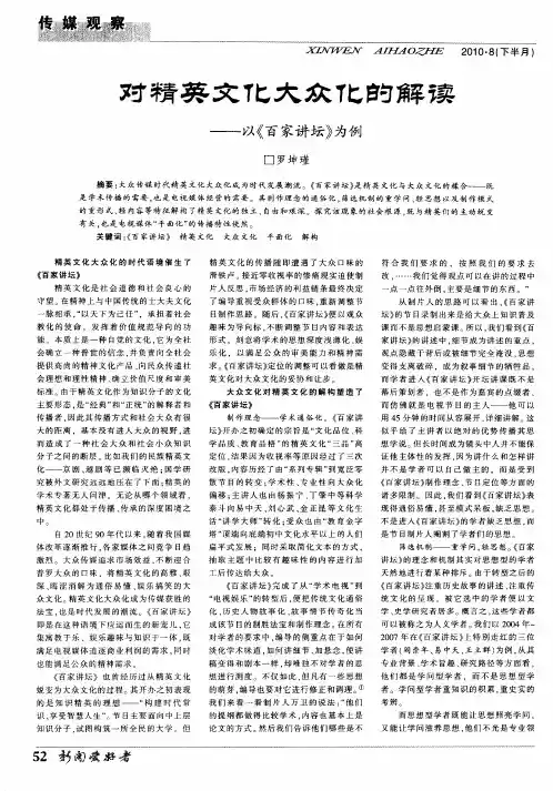 对精英文化大众化的解读——以《百家讲坛》为例