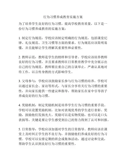 行为习惯养成教育实施方案