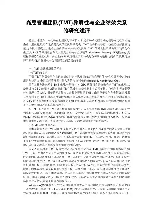 高层管理团队(TMT)异质性与企业绩效关系的研究述评