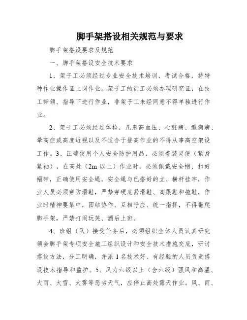 脚手架搭设相关规范与要求