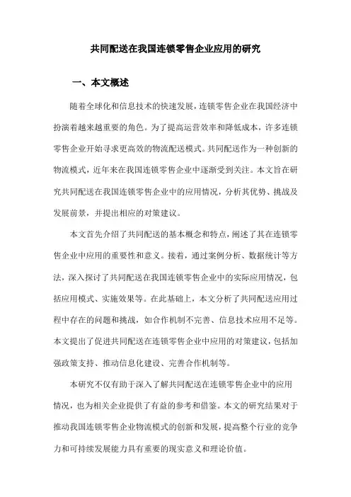 共同配送在我国连锁零售企业应用的研究