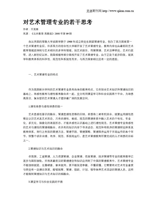 对艺术管理专业的若干思考