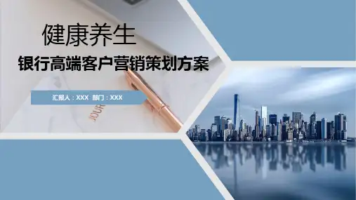 银行贵宾会员客户养生活动营销策划案PPT课件