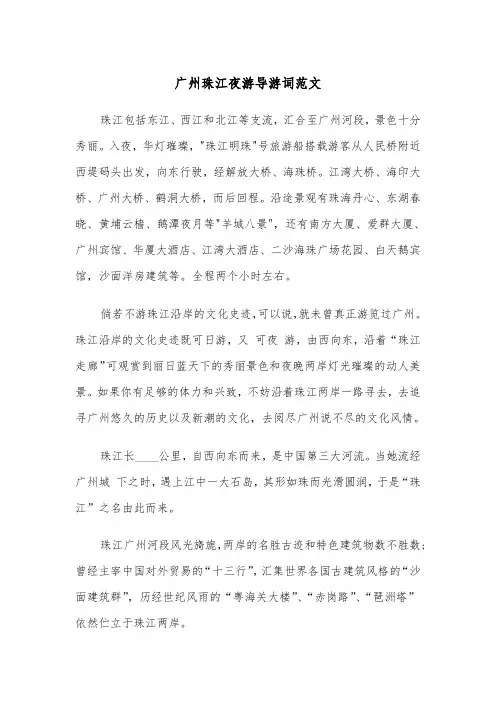 广州珠江夜游导游词范文（2篇）