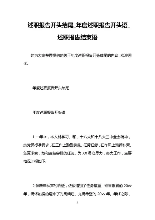 述职报告开头结尾_年度述职报告开头语_述职报告结束语