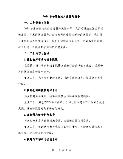 2024年仓储物流工作计划报告(2篇)