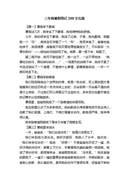 三年级暑假周记200字五篇
