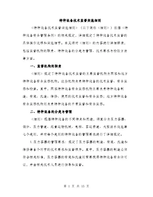 特种设备技术监督实施细则（4篇）