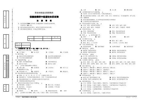 (2016模拟)保健按摩师中级理论知识试卷2及答案