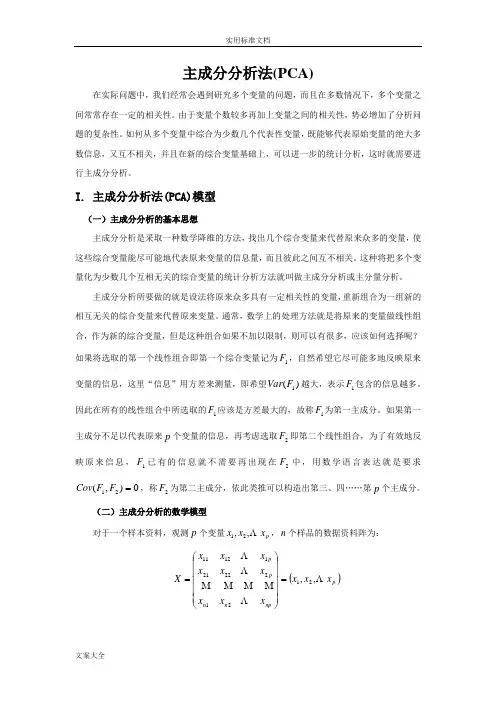 主成分分析报告PCA(含有详细推导过程以及案例分析报告matlab版)