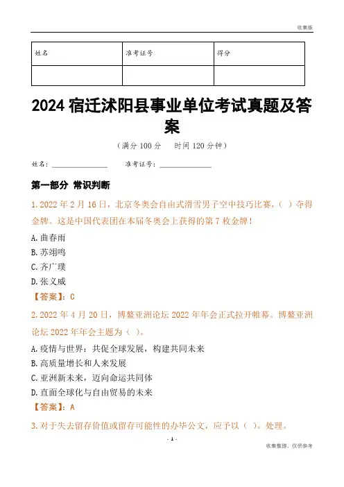 2024宿迁市沭阳县事业单位考试真题及答案