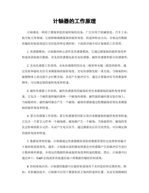计轴器的工作原理