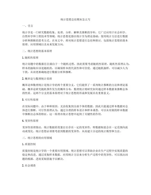 统计思想总结期末怎么写