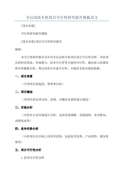 全自动洗车机项目可行性研究报告模板范文