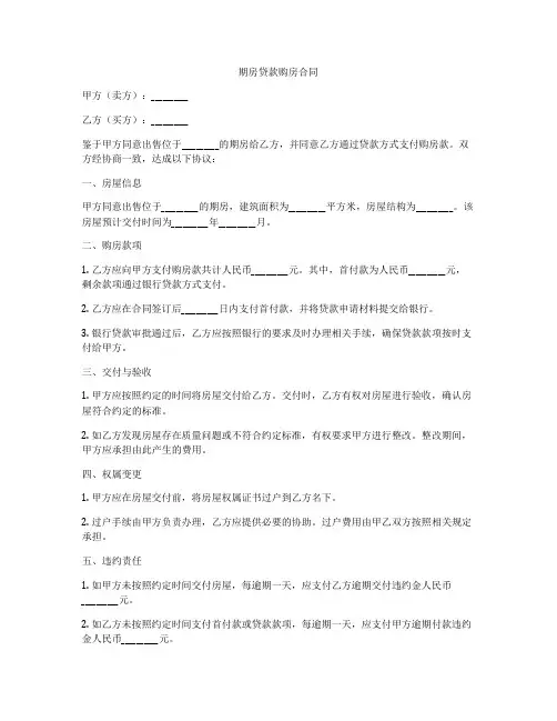 期房贷款购房合同