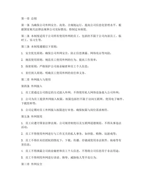 公司使用外网的管理制度