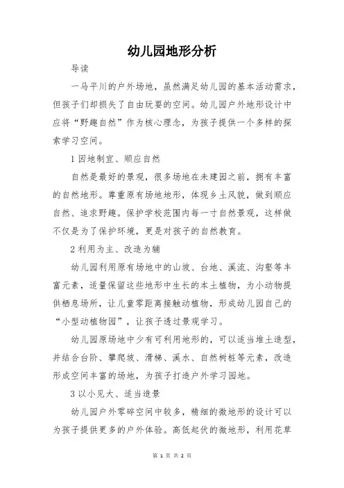 幼儿园地形分析