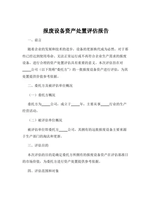 报废设备资产处置评估报告