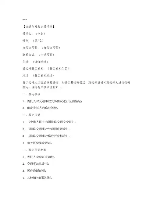 交通伤残鉴定委托书