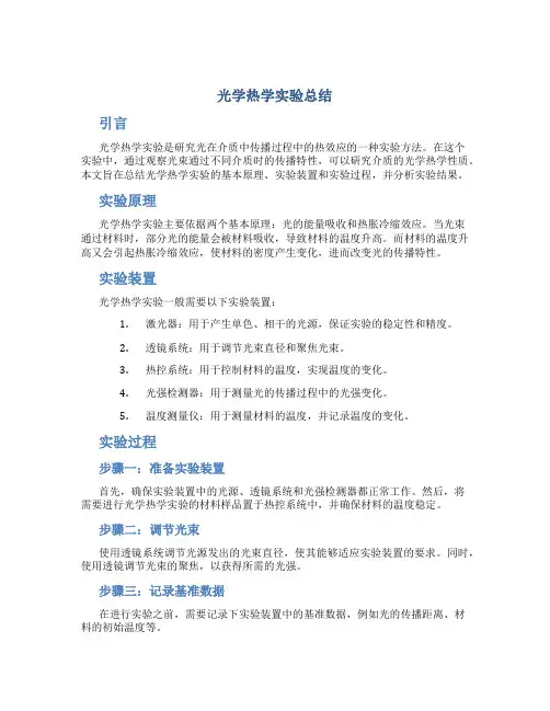 光学热学实验总结