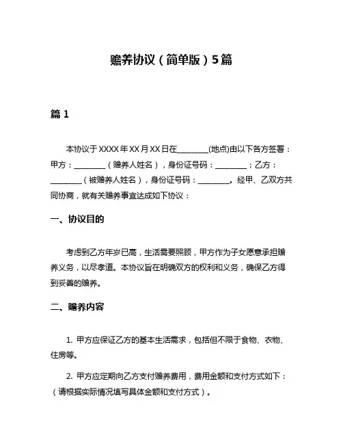 赡养协议(简单版)5篇