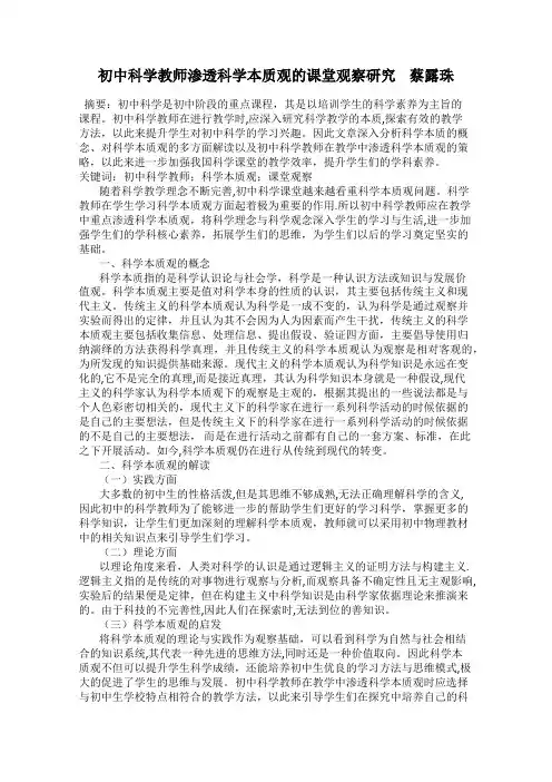 初中科学教师渗透科学本质观的课堂观察研究    蔡露珠