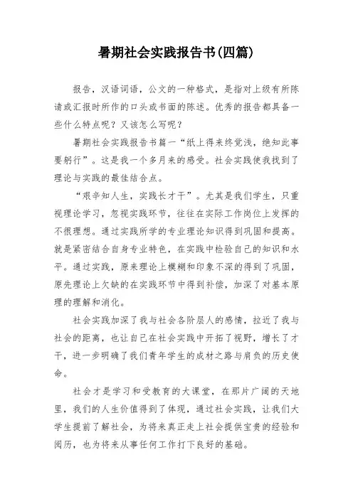 暑期社会实践报告书(四篇)