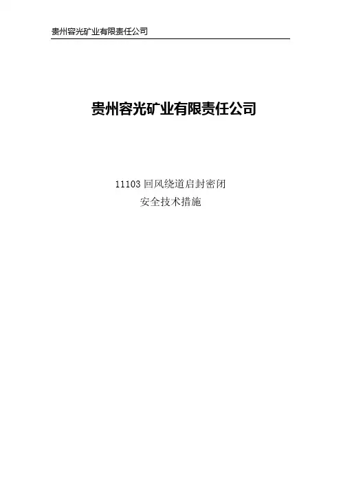 启封密闭墙安全技术措施