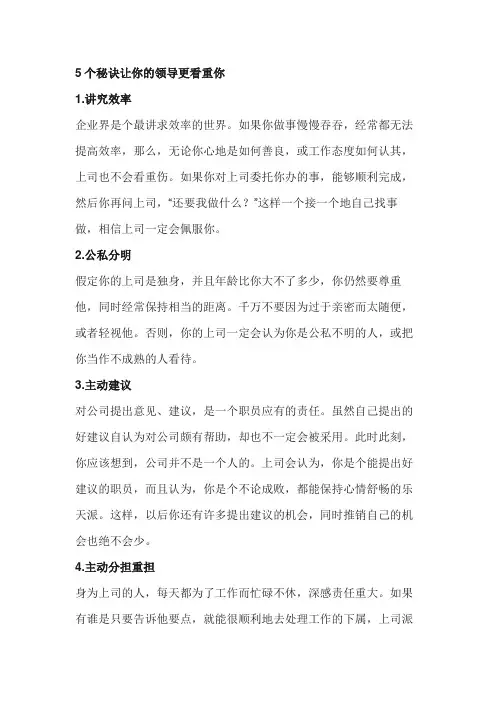 让领导者更重视你的五个技巧