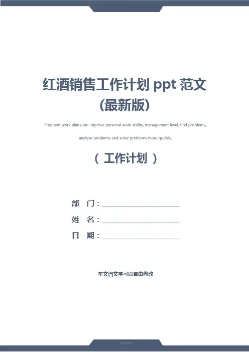 红酒销售工作计划ppt范文(最新版)