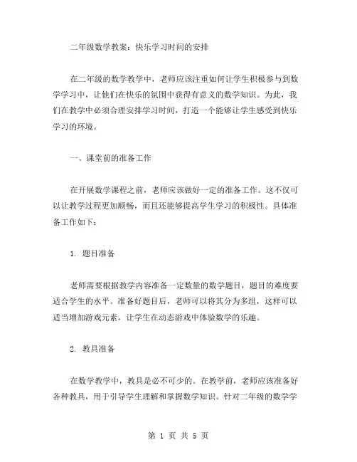 二年级数学教案：快乐学习时间的安排