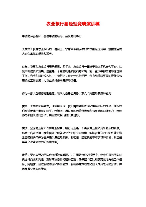 农业银行副经理竞聘演讲稿