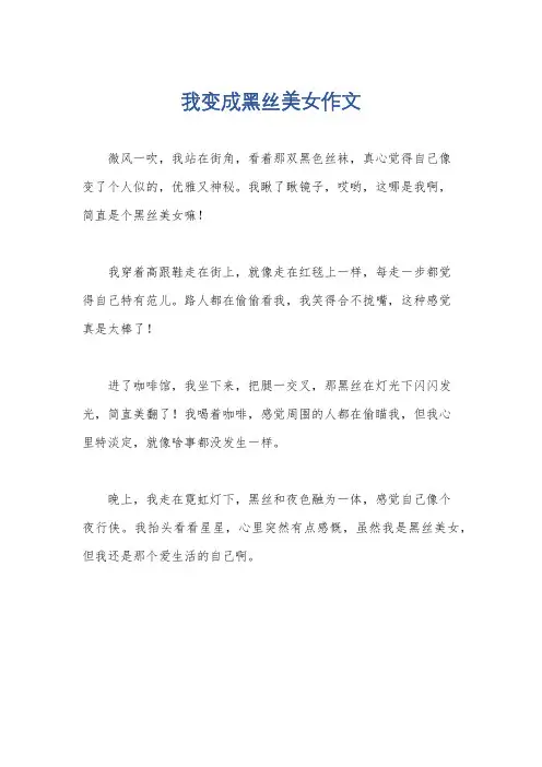 我变成黑丝美女作文