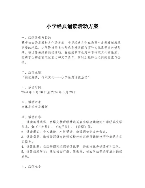 小学经典诵读活动方案