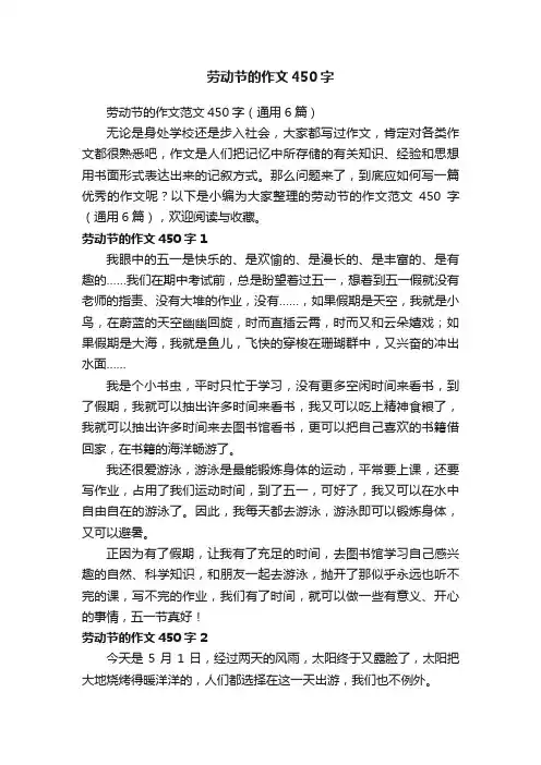 劳动节的作文范文450字（通用6篇）