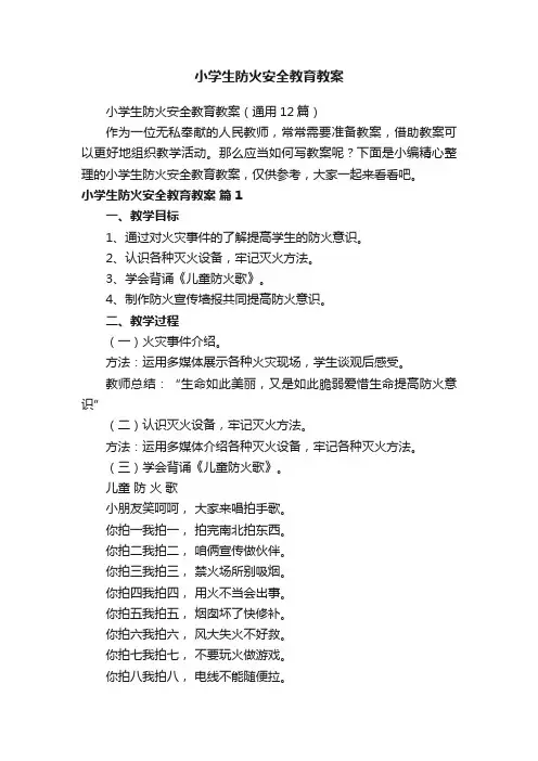 小学生防火安全教育教案（通用12篇）