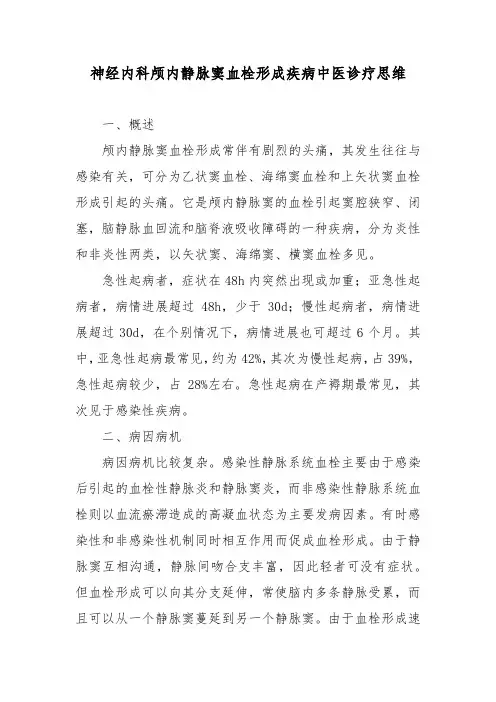神经内科颅内静脉窦血栓形成疾病中医诊疗思维