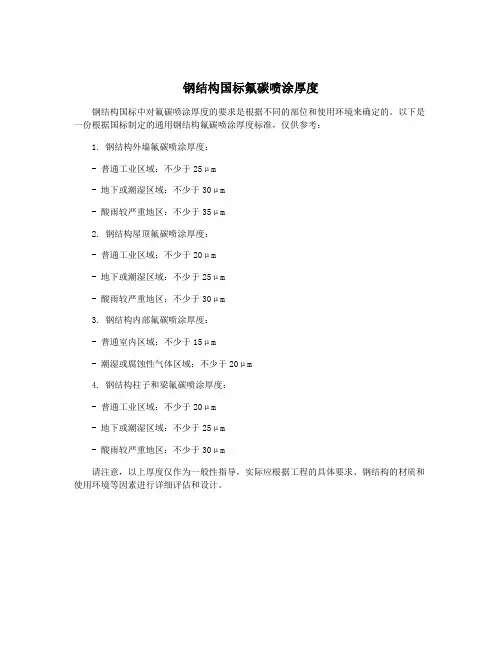 钢结构国标氟碳喷涂厚度