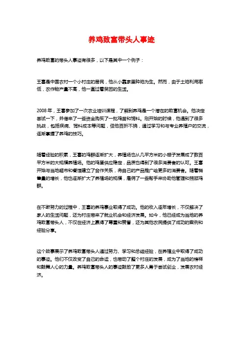 养鸡致富带头人事迹