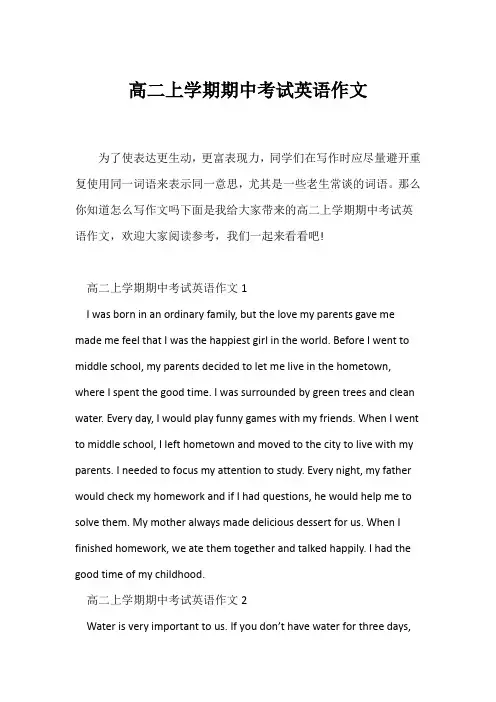 (高中英语写作)高二上学期期中考试英语作文