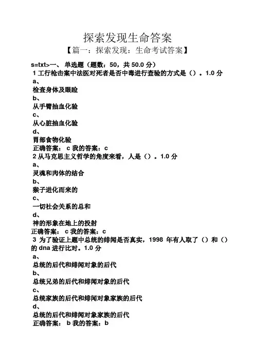 探索发现生命答案