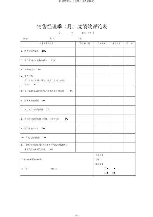 销售经理季-月度绩效评价表模板