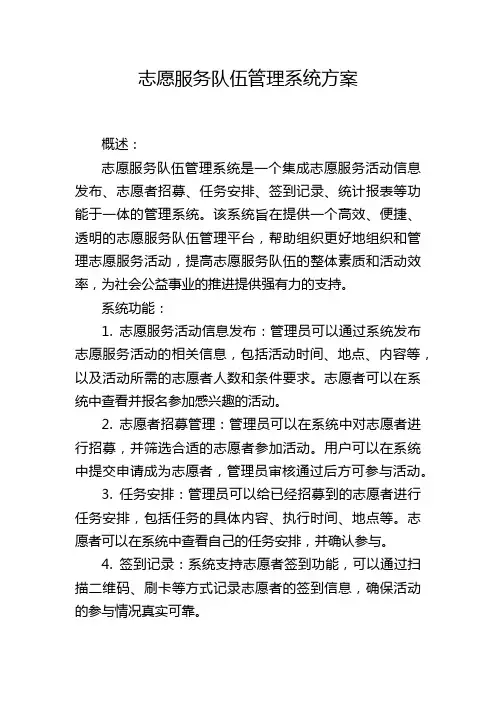 志愿服务队伍管理系统方案