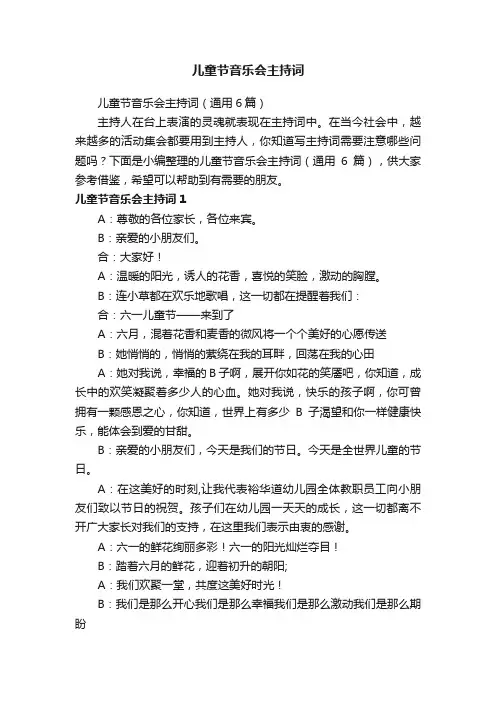 儿童节音乐会主持词（通用6篇）