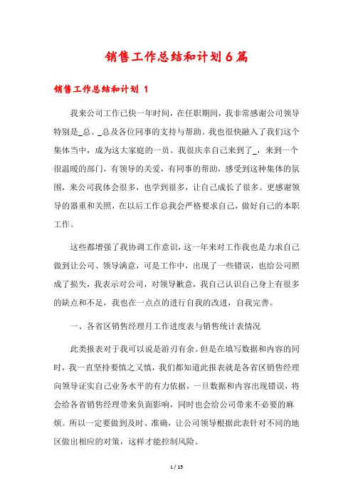 销售工作总结和计划6篇