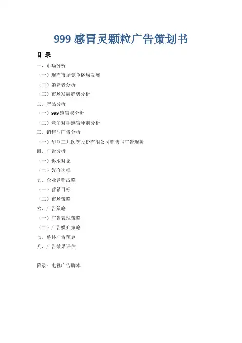 999感冒灵_广告策划书