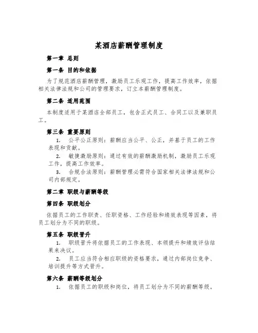 某酒店薪酬管理制度