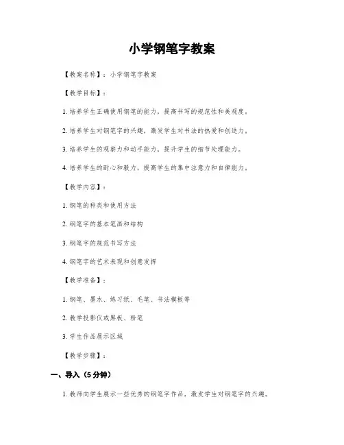 小学钢笔字教案