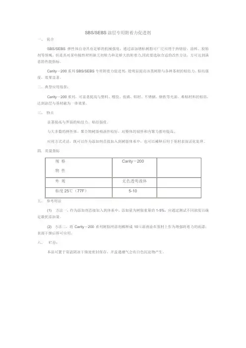 SBS、sebs专用附着力促进剂