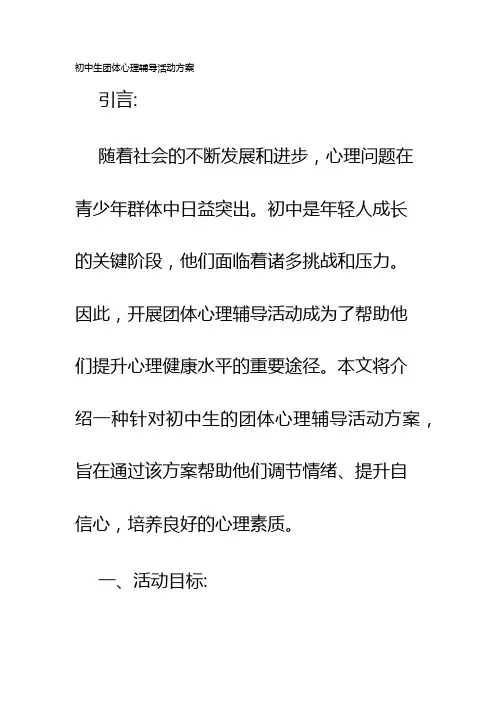 初中生团体心理辅导活动方案